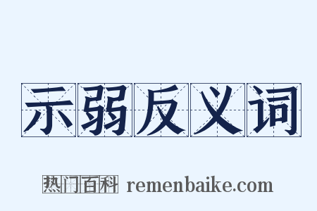 示弱反义词是什么意思的图片